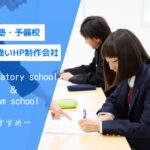 学習塾・予備校に強いホームページ制作会社おすすめ４選【2025年最新版】